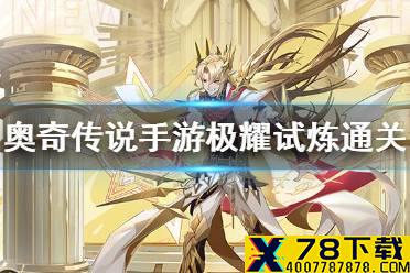 《奥奇传说手游》极耀试炼通关攻略 光明王极耀试炼怎么打