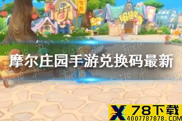 《摩尔庄园手游》兑换码最新7.5 7月5日最新可用兑换码