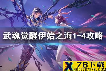 《斗罗大陆武魂觉醒》伊始之海1-4怎么过 伊始之海1-4攻略