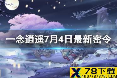 《一念逍遥》7月4日最新密令是什么 7月4日最新密令