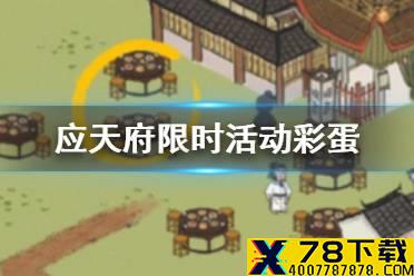 《江南百景图》应天府限时活动彩蛋汇总 椰子酒任务嵇康位置攻略