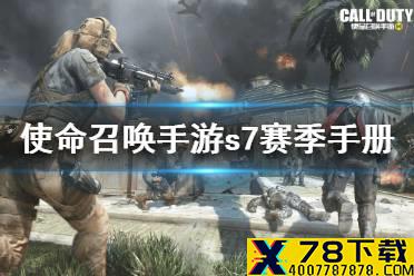 《使命召唤手游》s7赛季手册什么时候出 s7赛季手册上线时间