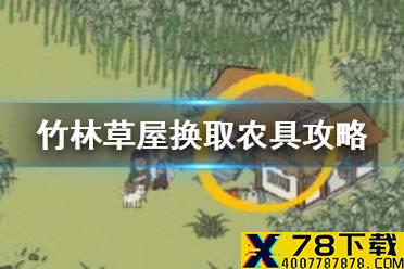 《江南百景图》竹林草屋在哪 应天府限时探险帮忙换得农具攻略嵇康位置