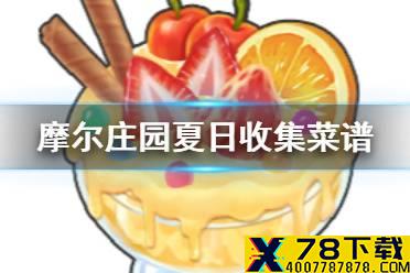 《摩尔庄园手游》夏日收集菜谱怎么获得 七彩草莓冰淇淋月亮酸奶雪糕菜谱