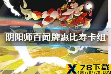 《阴阳师百闻牌》惠比寿卡组推荐 惠比寿单卡效果解读