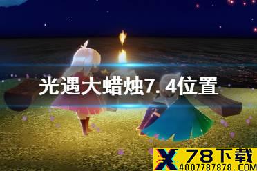 《光遇》大蜡烛7.4位置 7月4日大蜡烛在哪