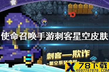 《元气骑士》刺客星空皮肤怎么样 刺客欺诈皮肤特效展示