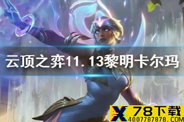 《云顶之弈手游》11.13黎明卡尔玛怎么玩 黎明使者阵容装备推荐
