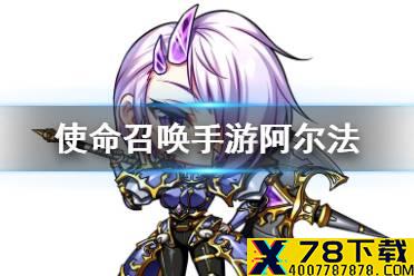《梦幻模拟战》阿尔法是谁 阿尔法英雄传记分享