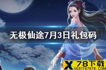 《无极仙途》7月3日礼包码是什么 7月3日礼包码介绍