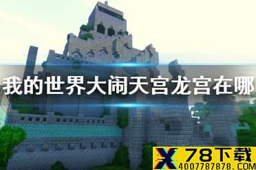 《我的世界手游》大闹天宫龙宫在哪 龙宫位置一览