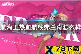 《航海王热血航线》弗兰奇怎么样 弗兰奇PVE攻略