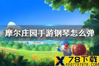 《摩尔庄园手游》钢琴曲谱有哪些 歌曲夏日钢琴曲谱一览