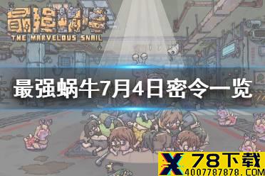 《最强蜗牛》7月4日密令是什么 7月4日密令一览