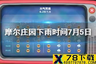 《摩尔庄园手游》什么时候下雨 7月5日下雨时间
