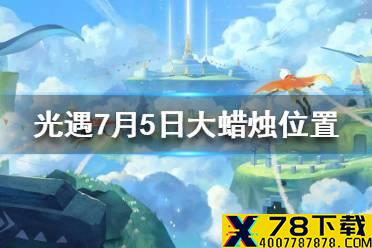 《光遇》大蜡烛7.5位置 7月5日大蜡烛在哪