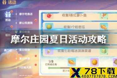 《摩尔庄园手游》夏日活动攻略 夏日收集限定鱼活动菜谱怎么获得