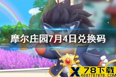 《摩尔庄园手游》兑换码最新7.4 7月4日最新可用兑换码