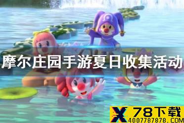 《摩尔庄园手游》夏日收集活动 夏日收集大全