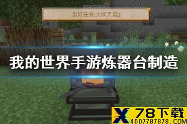 《我的世界手游》炼器台怎么造 大闹天宫炼器台制作方法