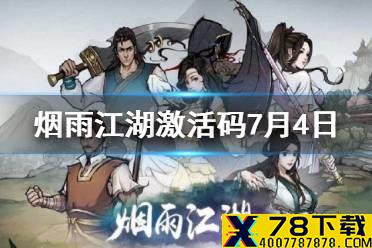 《烟雨江湖》激活码7月4日 7月4日最新激活码分享
