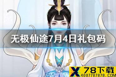 《无极仙途》7月4日礼包码是什么 7月4日礼包码介绍