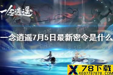 《一念逍遥》7月5日最新密令是什么 7月5日最新密令