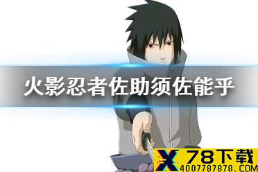 《火影忍者手游》佐助须佐能乎技能介绍 须佐能乎佐助技能一览