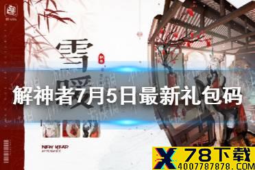 《解神者》7月5日最新礼包码 7月5日可用礼包码一览