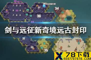 《剑与远征远》古封印奇境怎么过 新奇境远古封印路线图