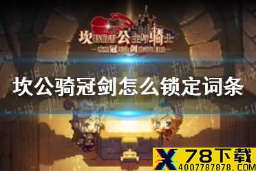 《坎公骑冠剑》怎么锁定词条 词条锁定攻略