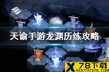 《天谕手游》龙渊历练玩法奖励一览 天谕龙渊历练祷文选择攻略