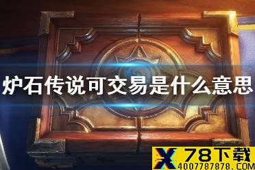 《炉石传说》可交易是什么意思 可交易机制介绍