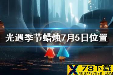 《光遇》季节蜡烛7月5日位置 2021年7月5日季节蜡烛在哪