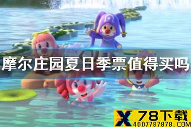 《摩尔庄园手游》夏日季季票值得购买吗 夏日季票购买建议
