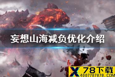 《妄想山海》减负优化介绍 减负优化进展介绍