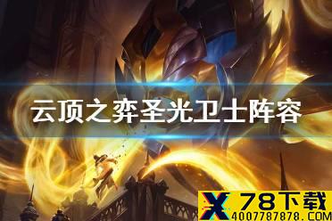 《云顶之弈手游》圣光卫士阵容 11.13圣光卫士怎么玩