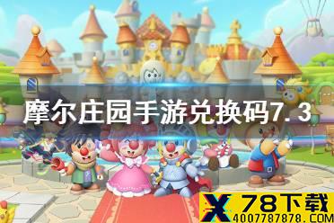 《摩尔庄园手游》兑换码最新7.3 7月3日最新可用兑换码