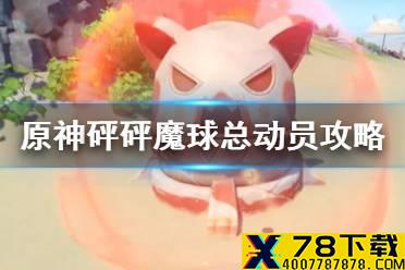 《原神手游》砰砰魔球怎么玩 砰砰魔球总动员活动攻略