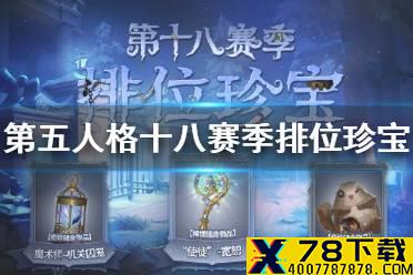 《第五人格》十八赛季排位珍宝一览 十八赛季排位珍宝有哪些