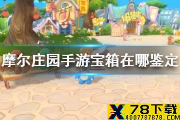 《摩尔庄园手游》宝箱在哪鉴定 宝箱鉴定方法介绍