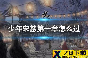 《少年宋慈》第一章怎么过 第一章通关攻略