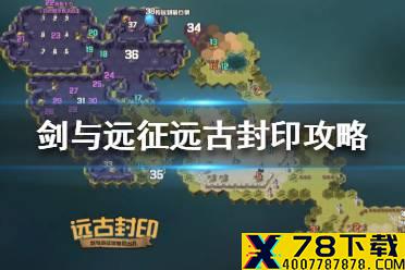 《剑与远征》远古封印怎么过 剑与远征远古封印攻略
