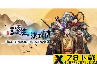 《三国志汉末霸业》7月2日更新内容汇总 新增精选剧本