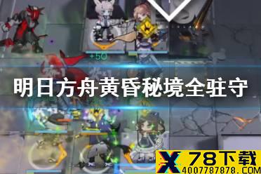 《明日方舟》黄昏秘境低配全驻守攻略 FIN-TS全击杀低配打法