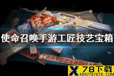《使命召唤手游》工匠技艺幸运箱怎么样 工匠技艺宝箱皮肤介绍