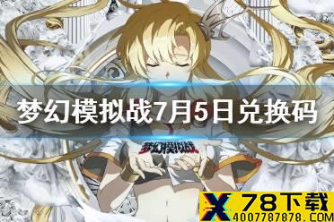 《梦幻模拟战》兑换码7月5日 7月5日最新兑换码分享