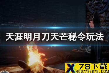 《天涯明月刀手游》天芒秘令玩法介绍 天芒秘令地宫密训活动玩法
