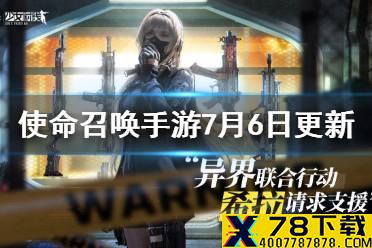 《使命召唤手游》7月6日更新内容 少女前线联动新武器新模式