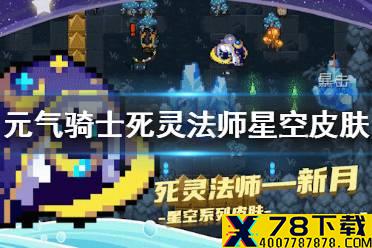 《元气骑士》死灵法师星空皮肤怎么样 死灵法师新月皮肤特效展示